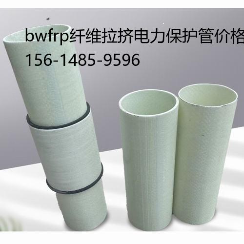 bwfrp纤维拉挤电力保护管价格表, 缠绕编织拉挤管设计方案