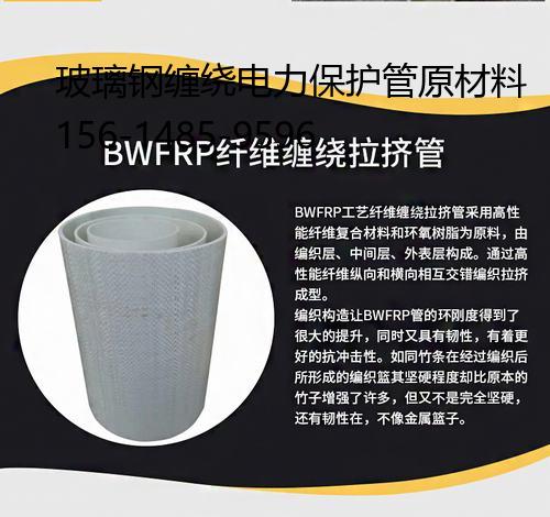 玻璃钢缠绕电力保护管原材料, BWFRP电缆管拉挤管造价